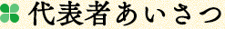 代表者あいさつ