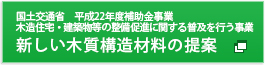 新しい木質構造材料の提案