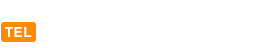 tel:0877-58-7708(土日祝を含む365日 8:30～17:30)