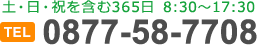 tel:0877-58-7708(土日祝を含む365日 8:30～17:30)