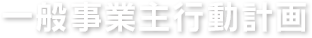 一般事業主行動計画