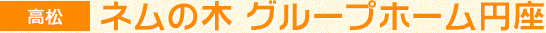 【高松市】ネムの木 グループホーム円座