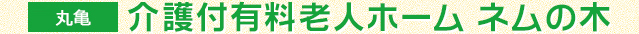 【丸亀市】介護付き有料老人ホーム ネムの木