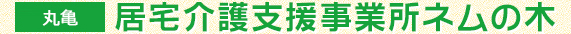 【丸亀市】居宅介護支援事業所ネムの木