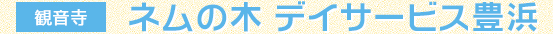 【観音寺】ネムの木 デイサービス豊浜