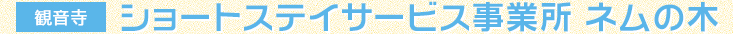 【観音寺】ショートステイサービス事業所 ネムの木