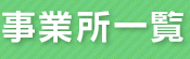 事業所一覧