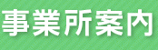 事業所案内