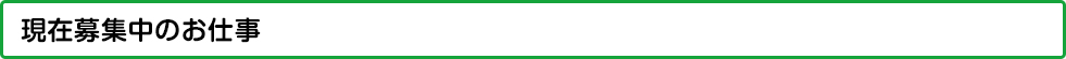 現在募集中のお仕事