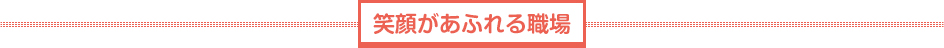 フットワークを軽くして、ご利用者さまやスタッフをサポート