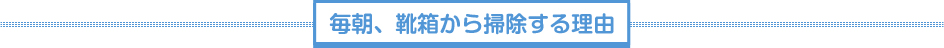 毎朝、靴箱から掃除する理由