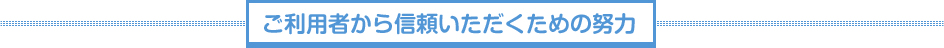 入居者さまから信頼いただくための努力