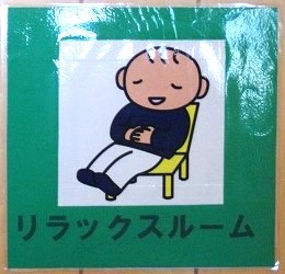児マーク4.jpg